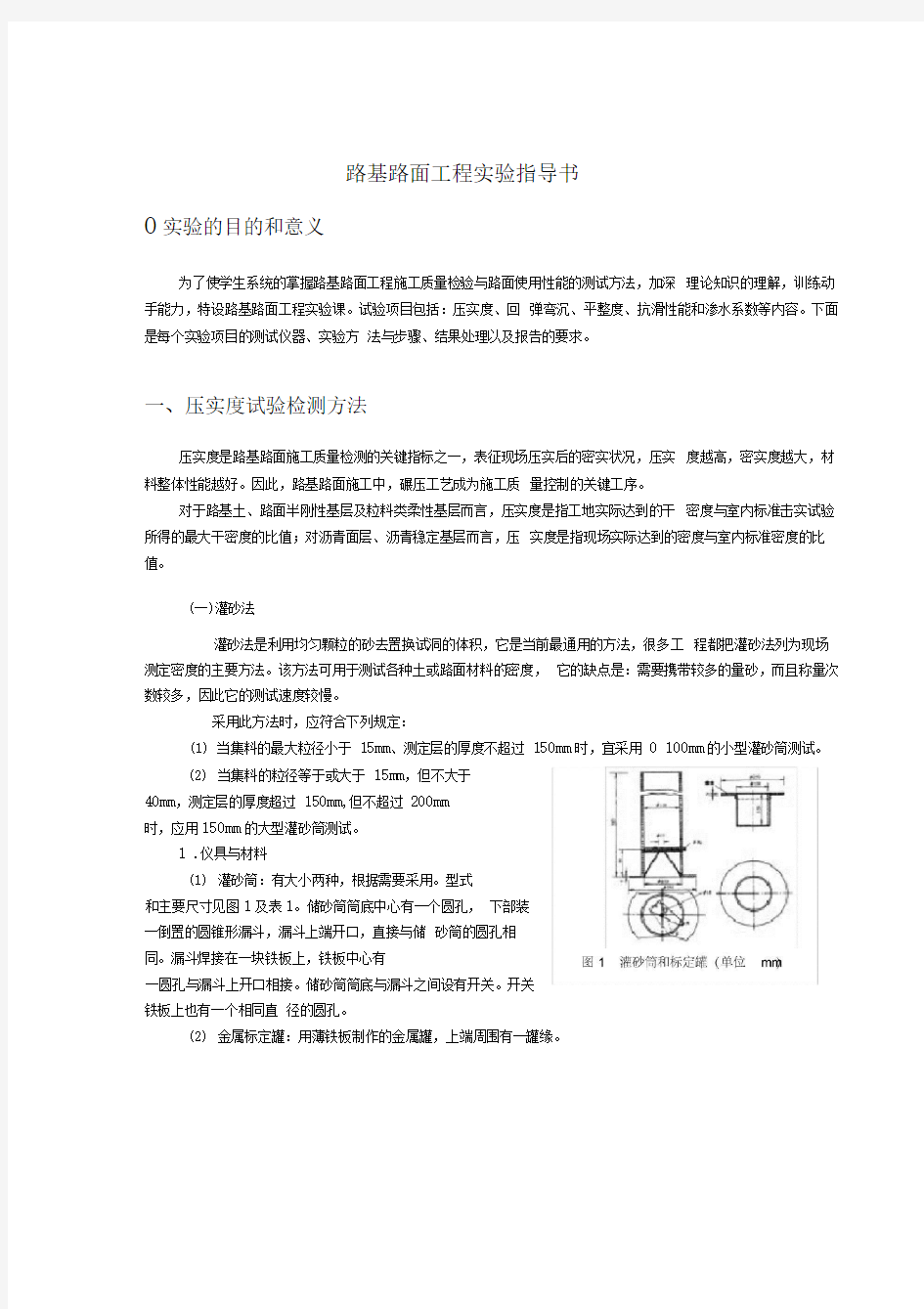 路基路面现场试验检测方法