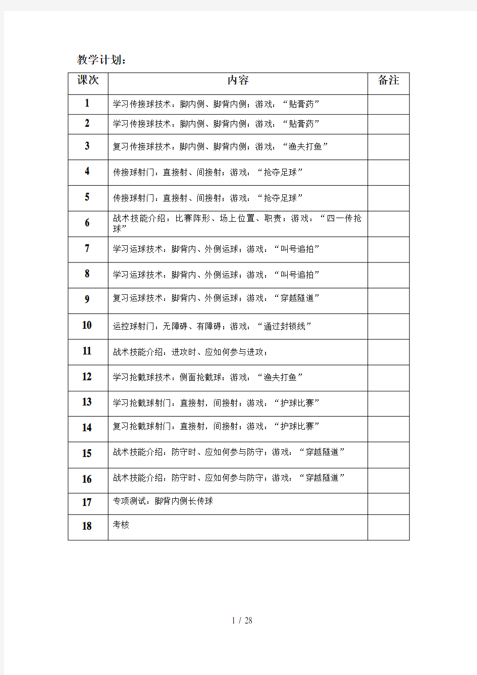 小学水平一足球教案-足球游戏教案