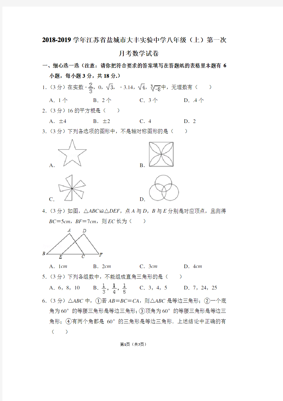 2018-2019学年江苏省盐城市大丰实验中学八年级(上)第一次月考数学试卷