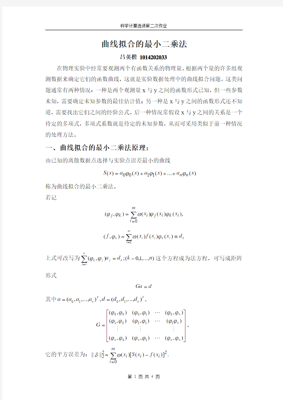 曲线拟合的最小二乘法