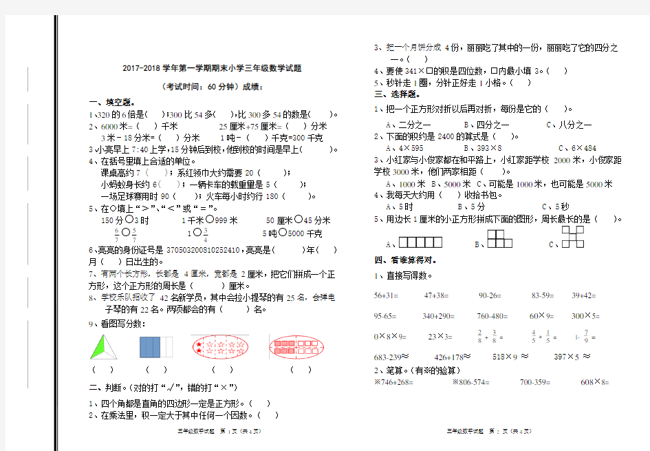 2017-2018学年第一学期小学三年级数学试题