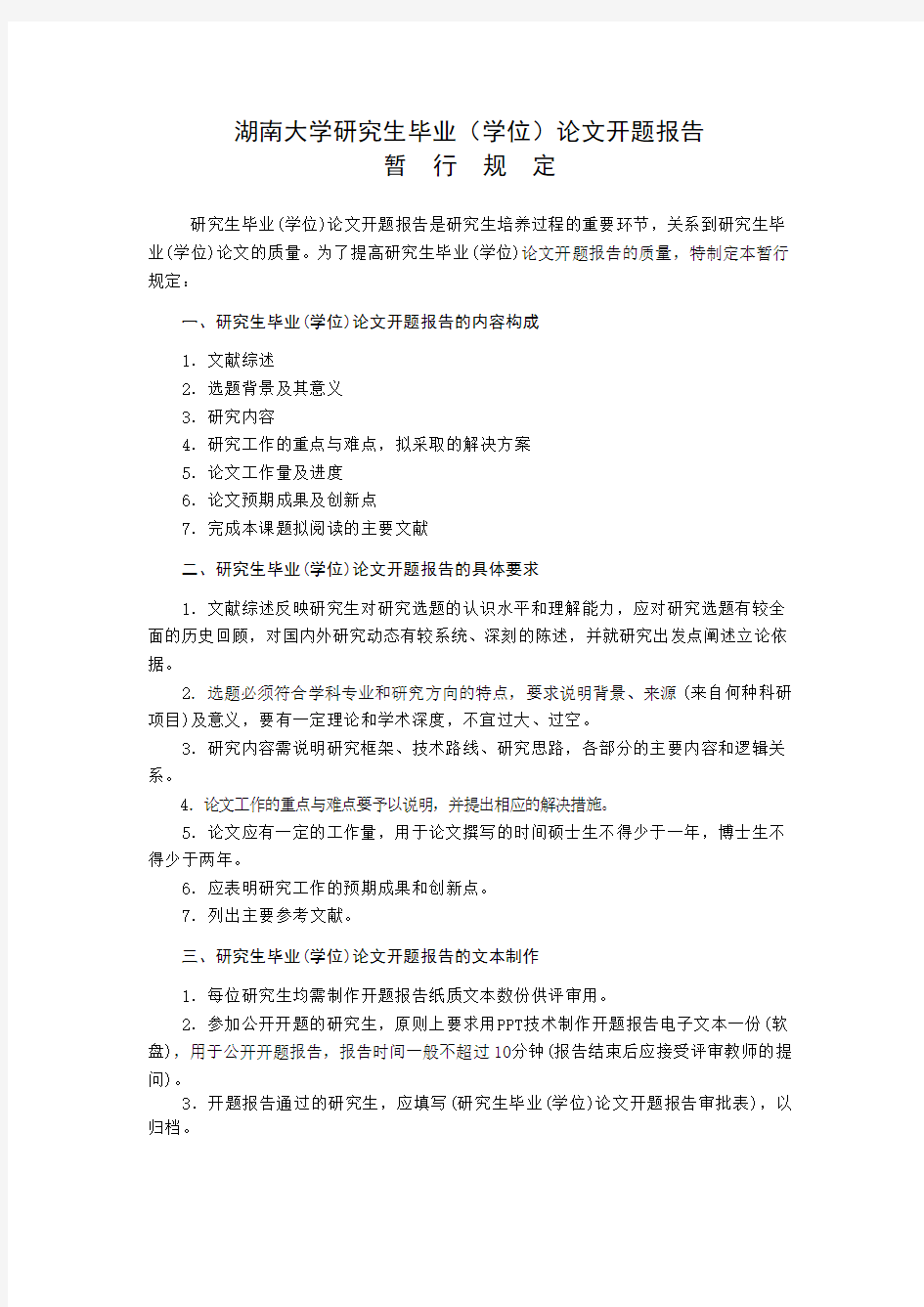 湖南大学开题报告模板(A4双面,1份)解析