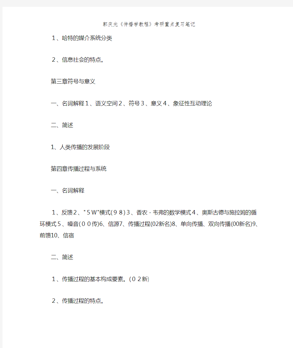 郭庆光《传播学教程》考研重点复习笔记