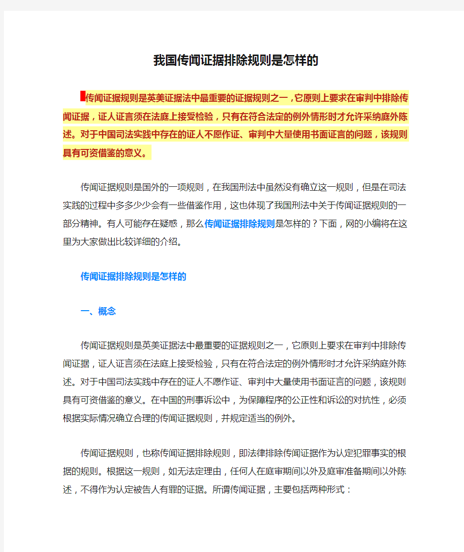 我国传闻证据排除规则是怎样的