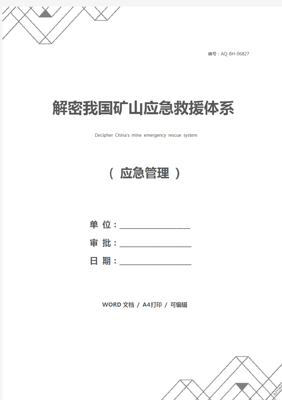 解密我国矿山应急救援体系