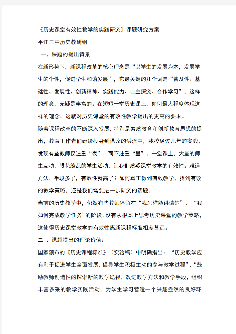 历史课堂有效性教学的实践研究课题研究方案