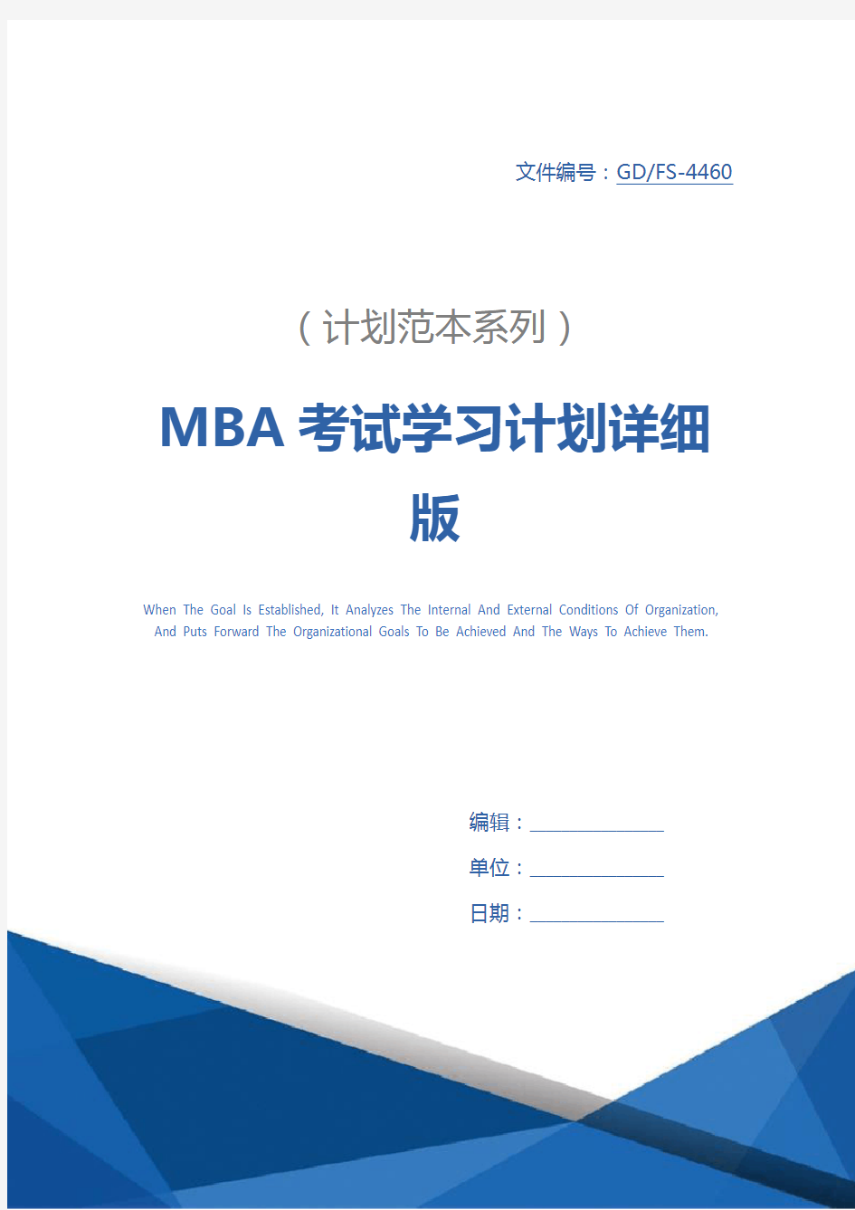 MBA考试学习计划详细版