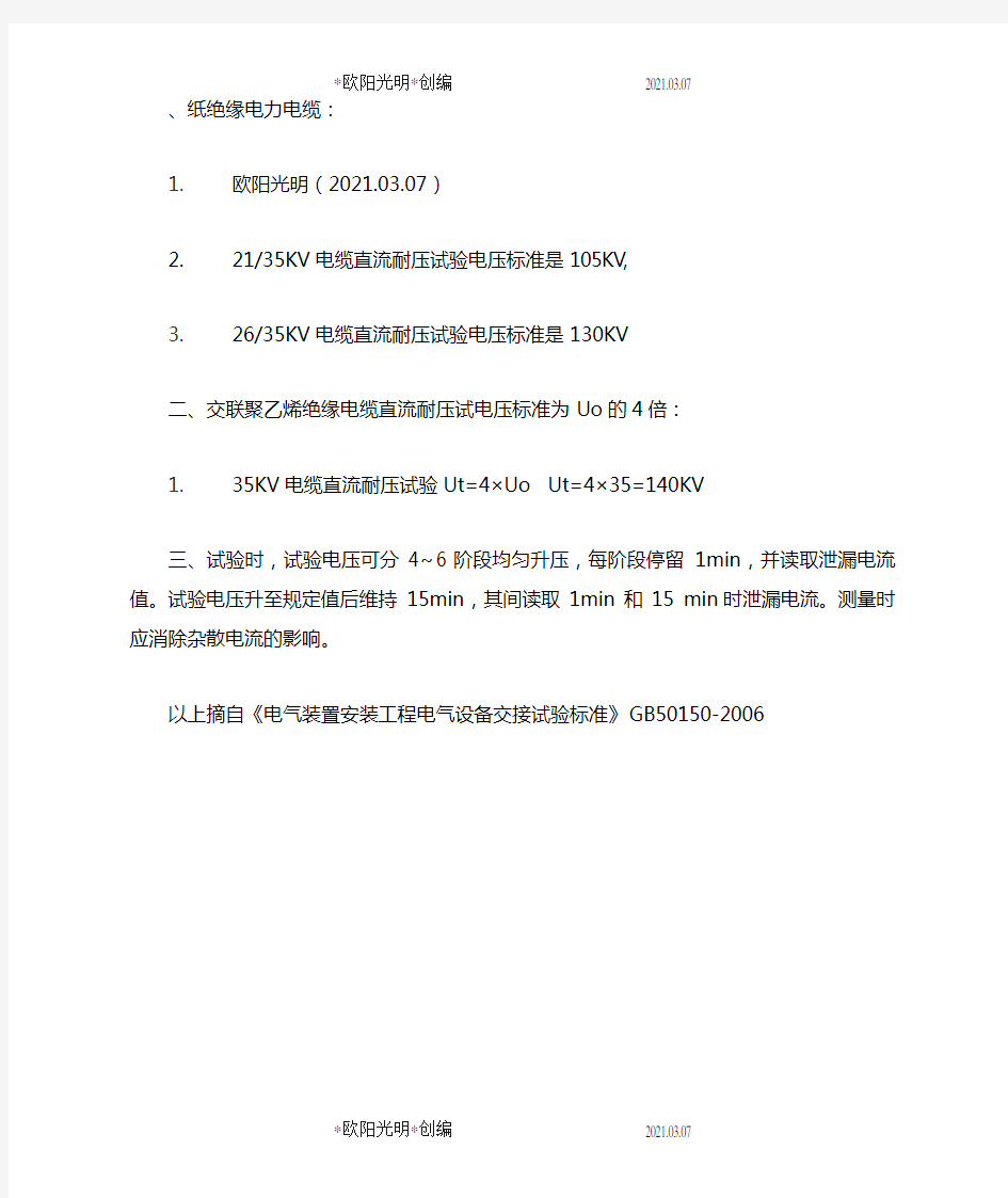 2021年35KV电力电缆直流耐压试验标准