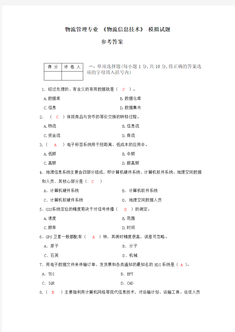 2019电大物流信息技术模拟考试题参考答案