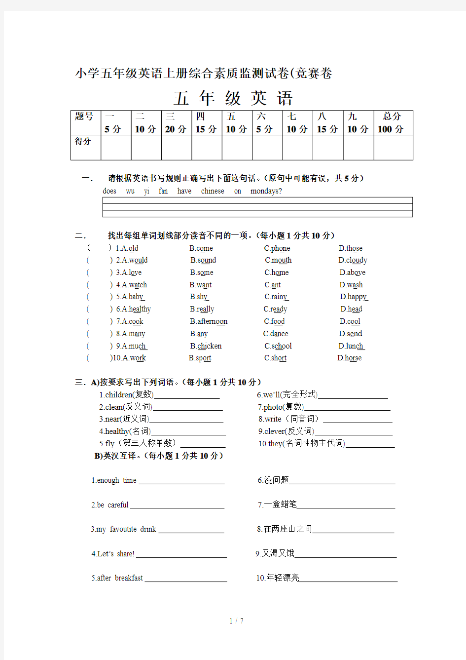 小学五年级英语上册综合素质监测试卷(竞赛卷