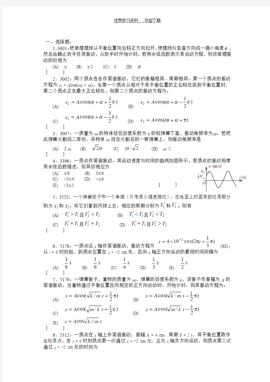 大学物理振动习题含答案