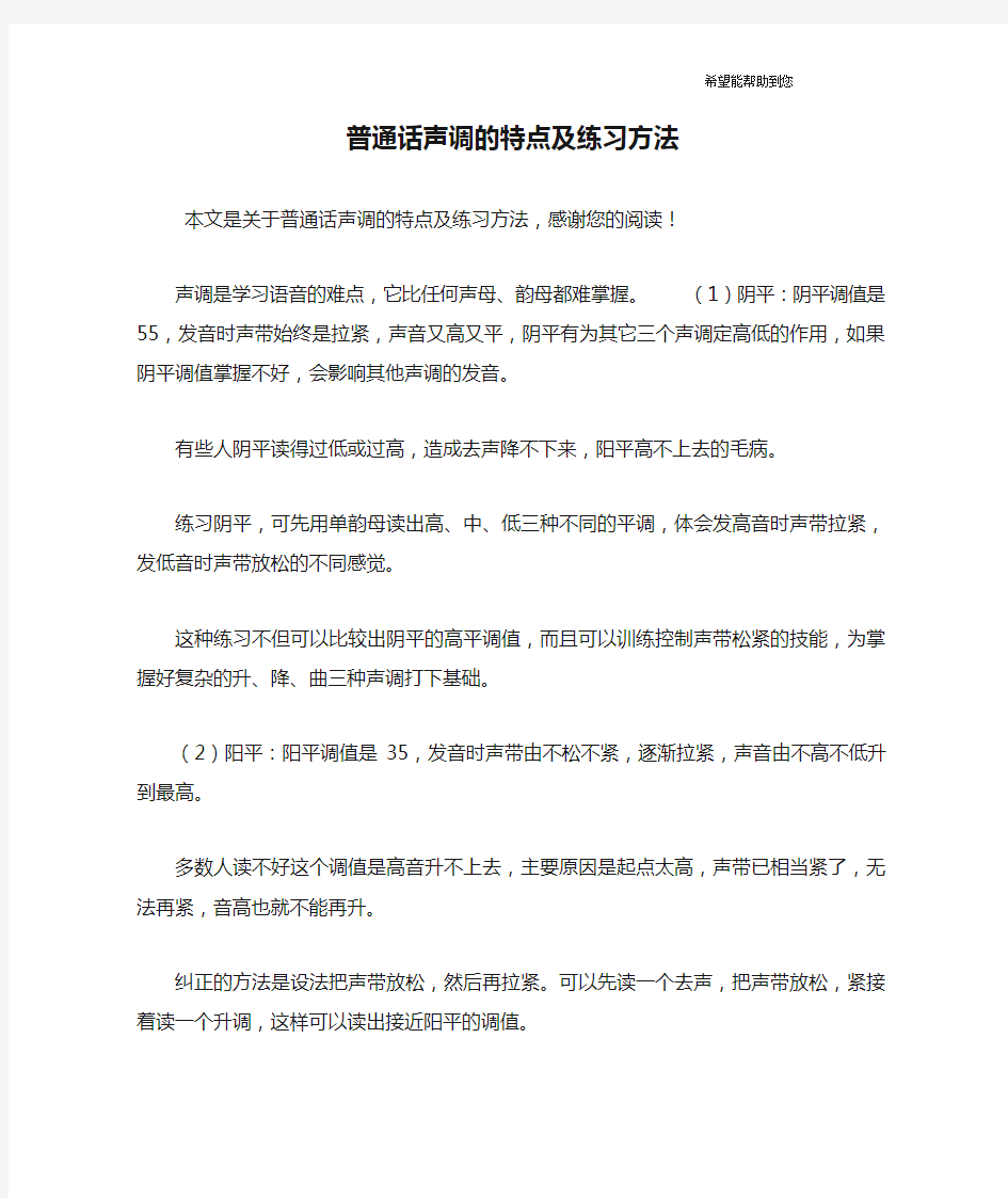 普通话声调的特点及练习方法