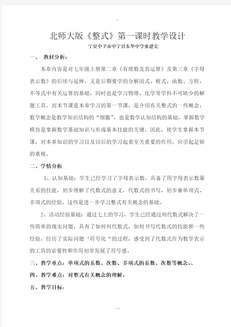 北师大版七下整式教学设计