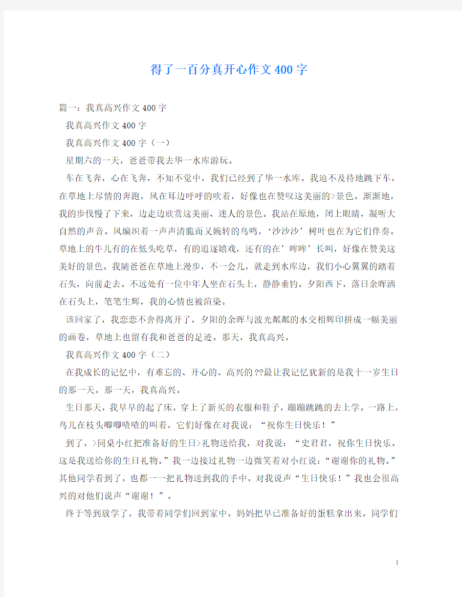 得了一百分真开心作文400字