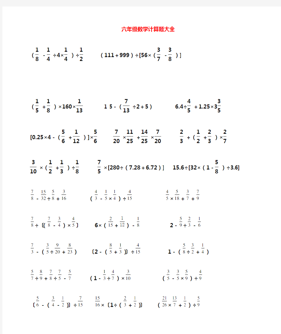 小学六年级数学计算题集锦整理