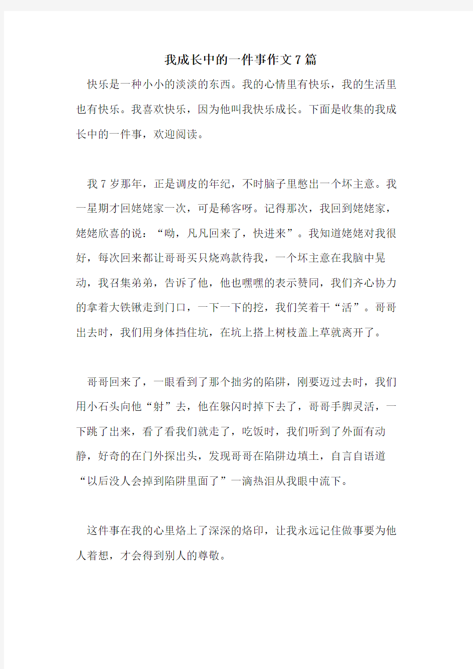 我成长中的一件事作文7篇