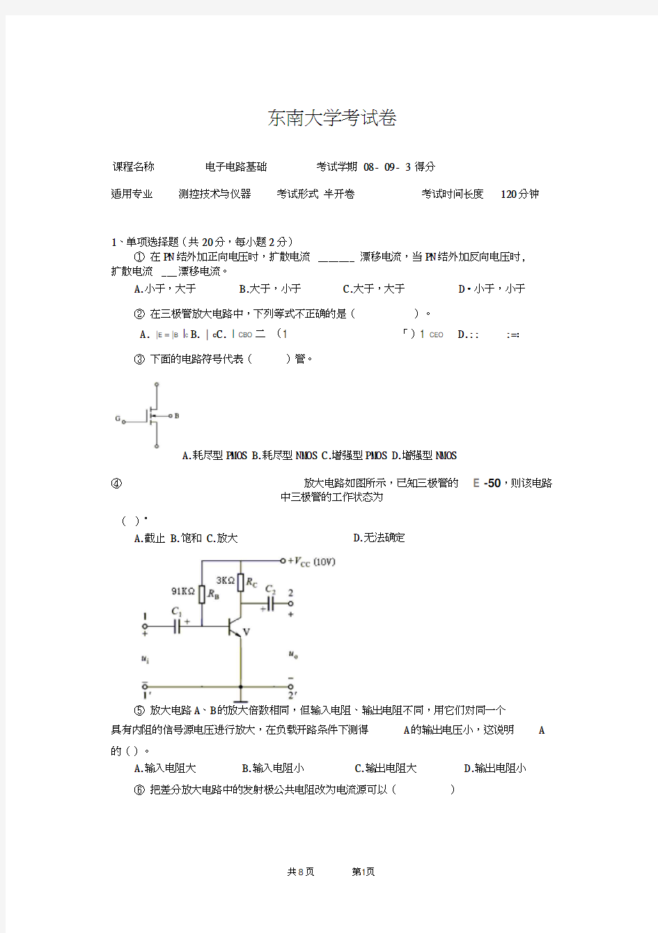 东南大学电子电路基础考试样卷