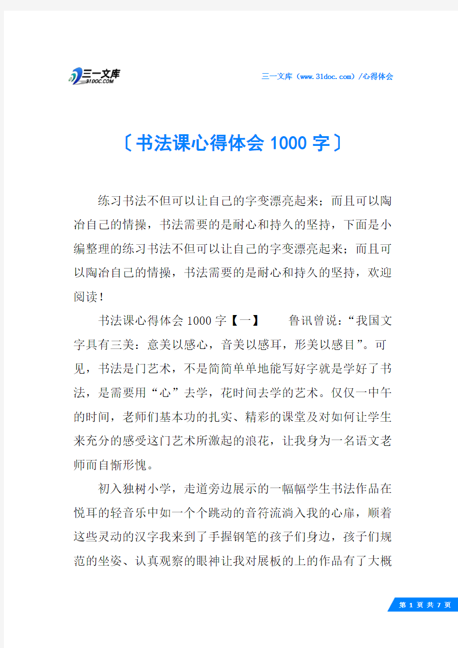 书法课心得体会1000字