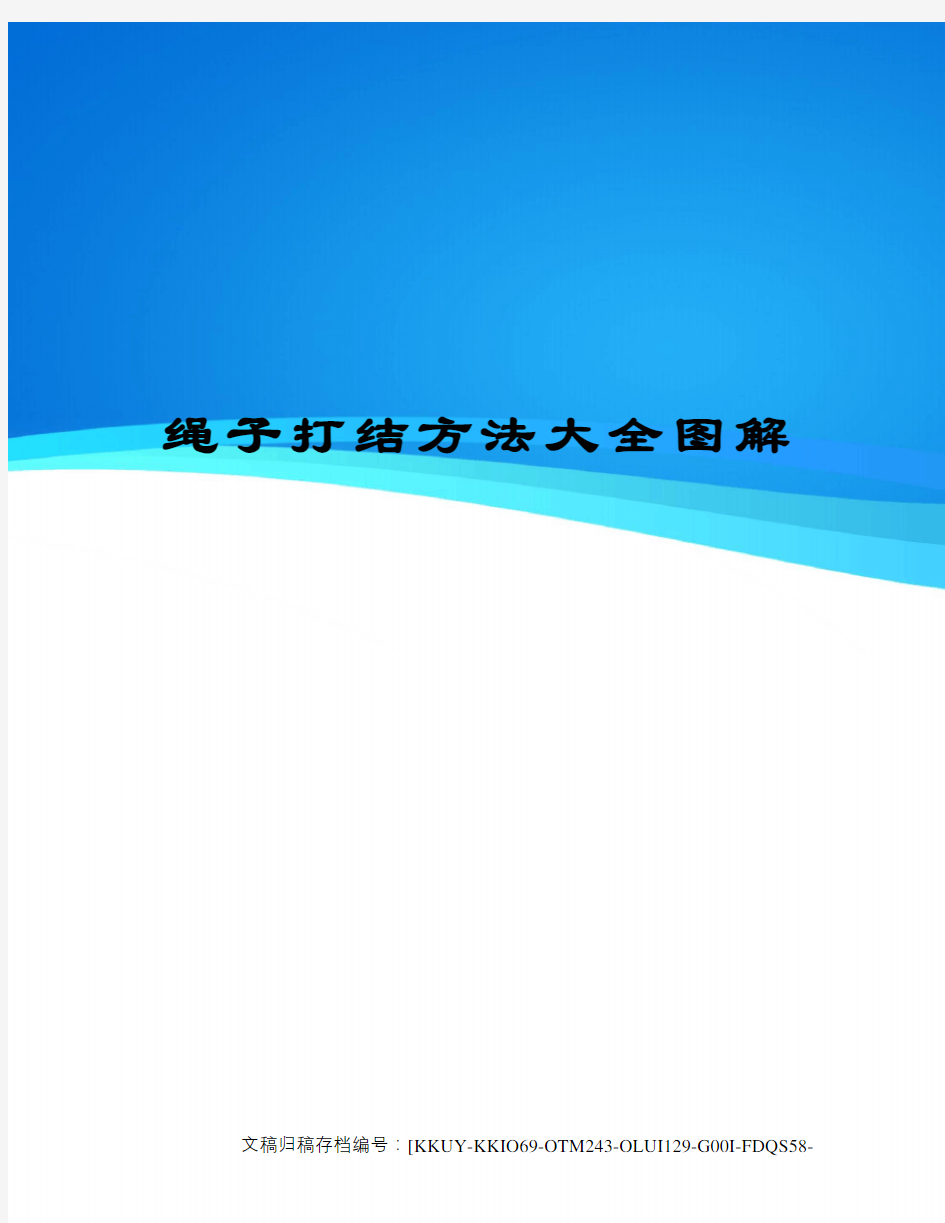 绳子打结方法大全图解