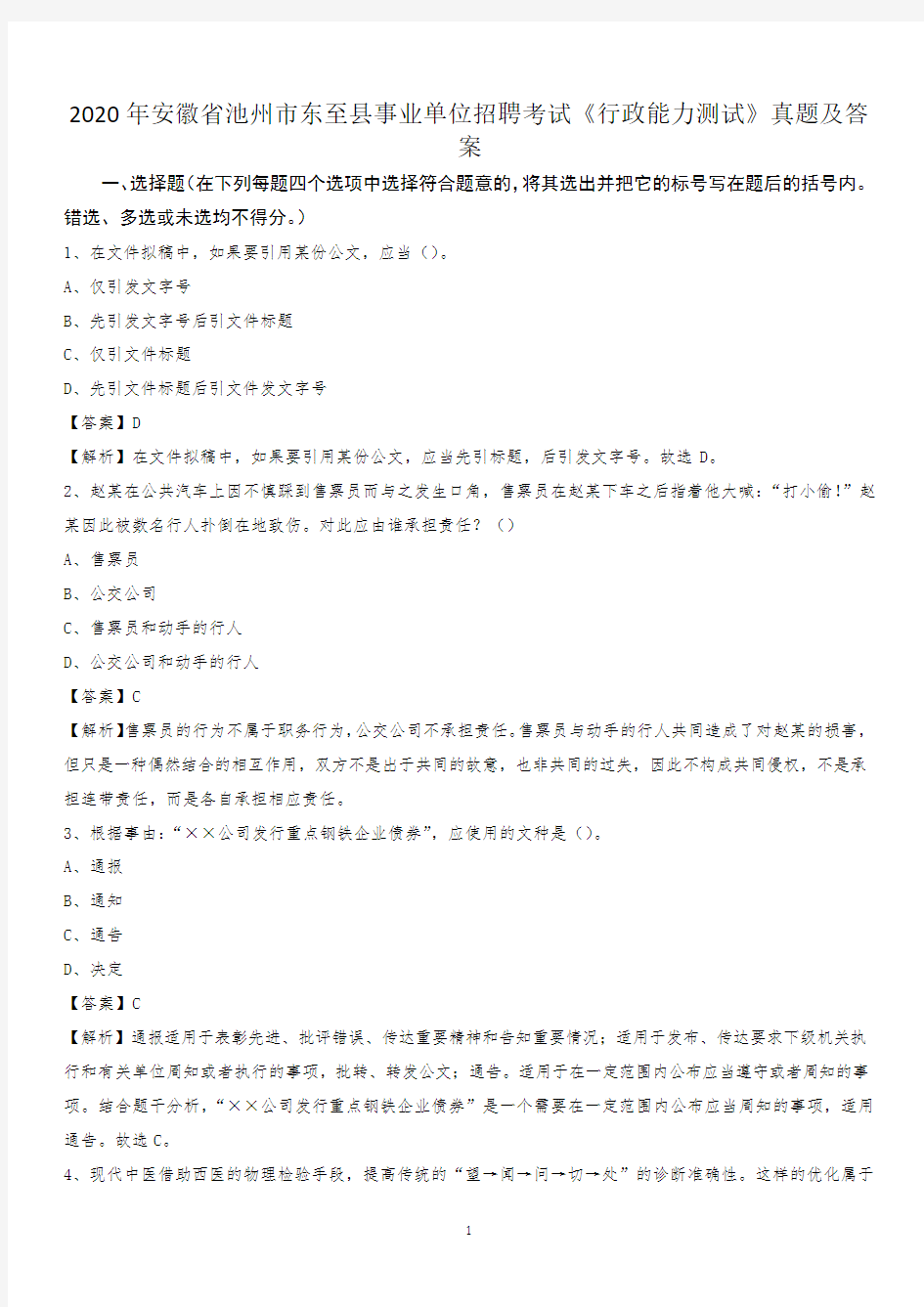 2020年安徽省池州市东至县事业单位招聘考试《行政能力测试》真题及答案