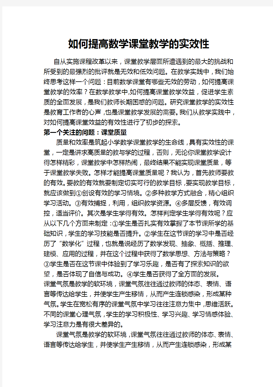 如何提高数学课堂教学的实效性