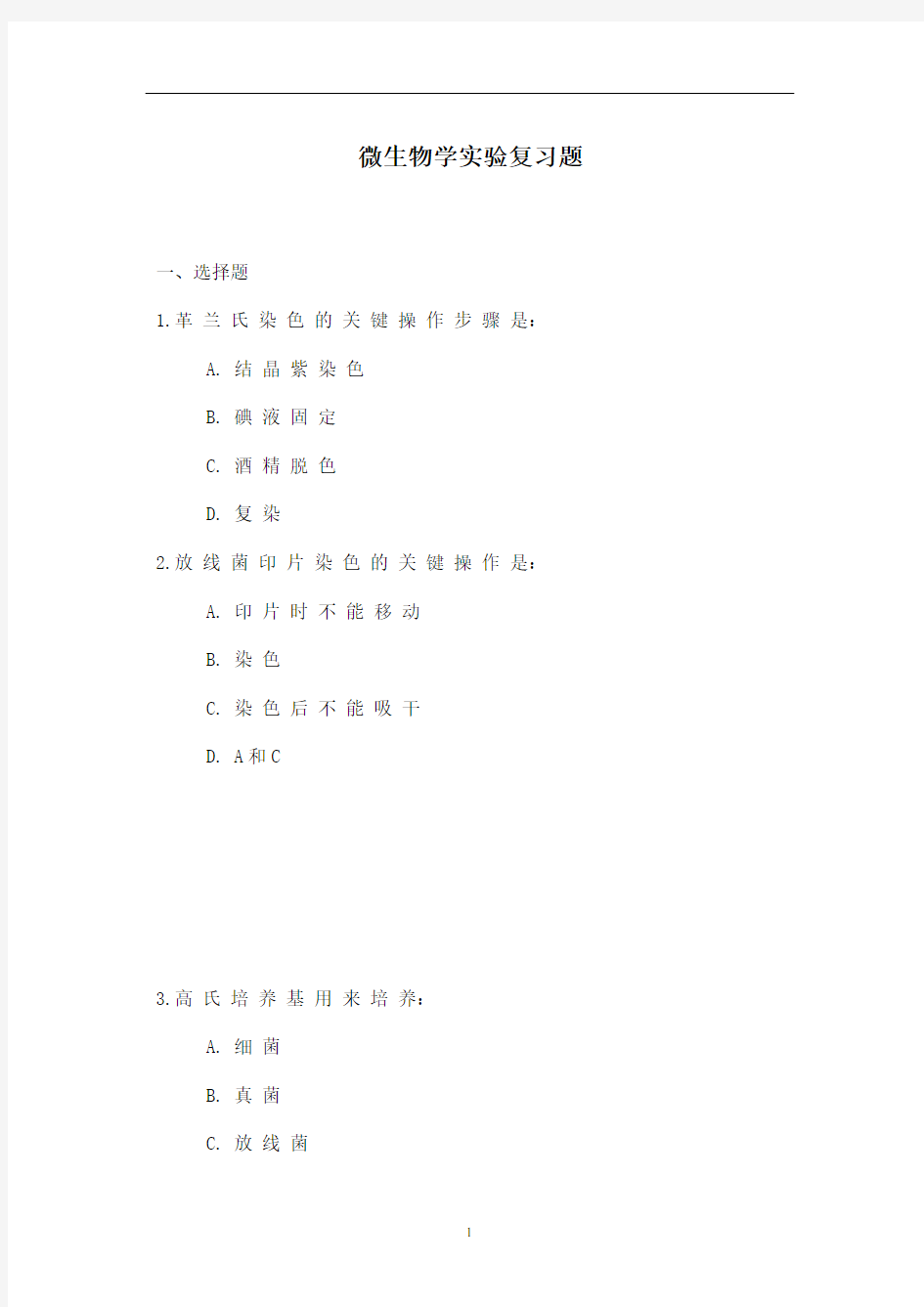最新微生物学实验复习题及其答案(1)