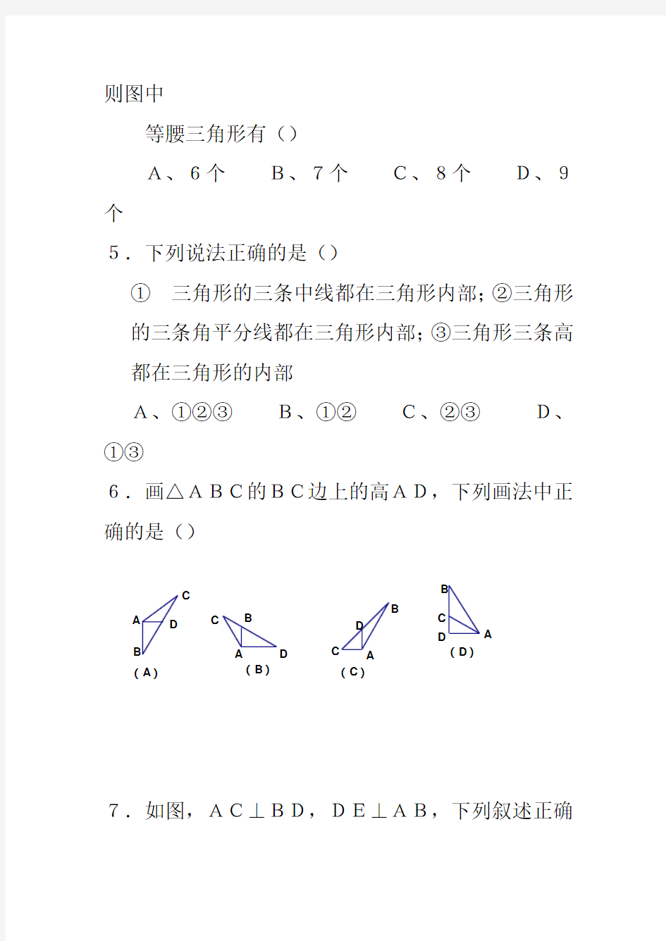 2020七年级数学下册三角形练习题