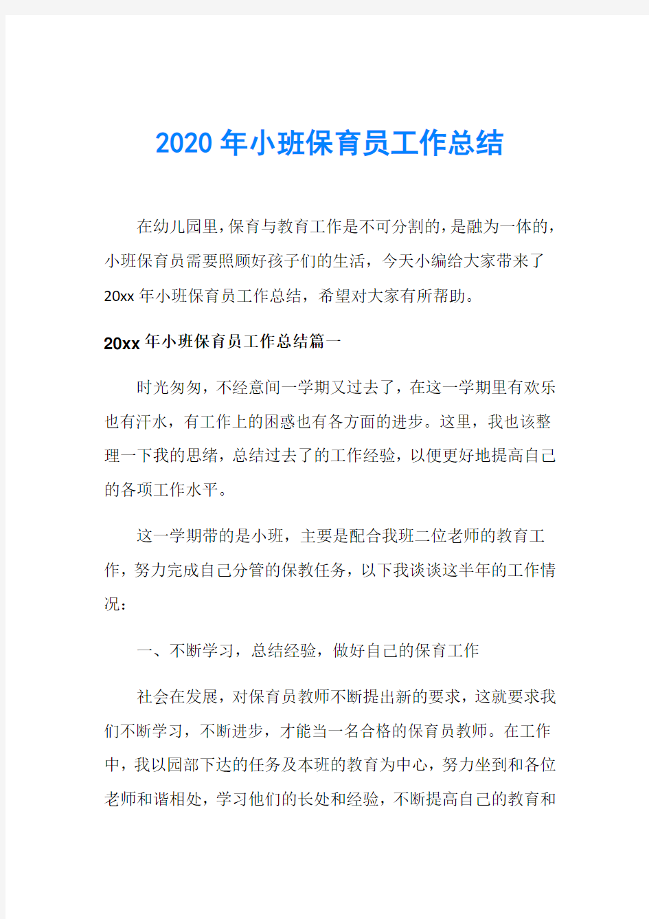 2020年小班保育员工作总结