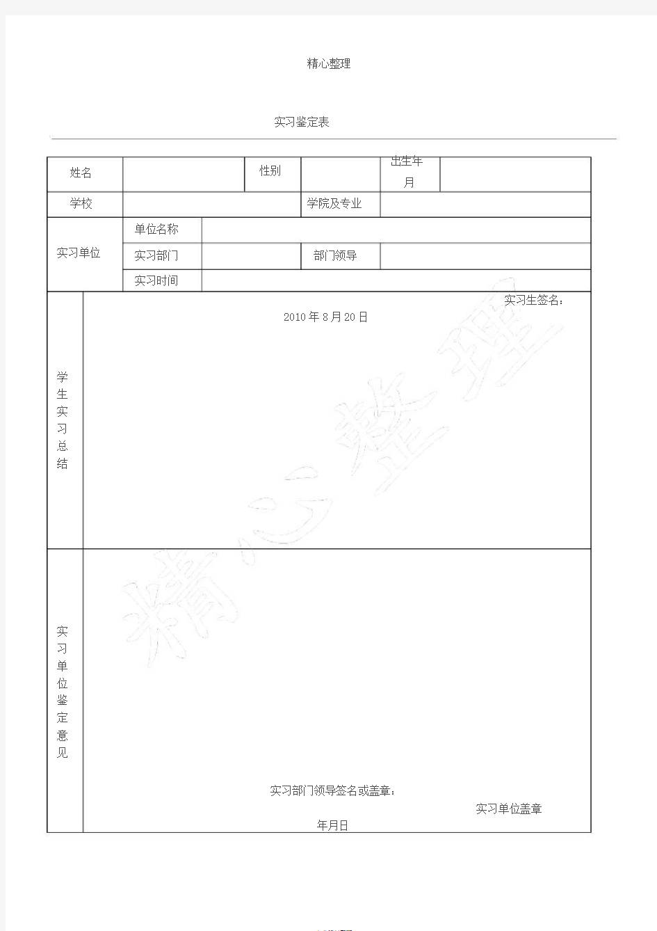 实习鉴定表格模板通用模板