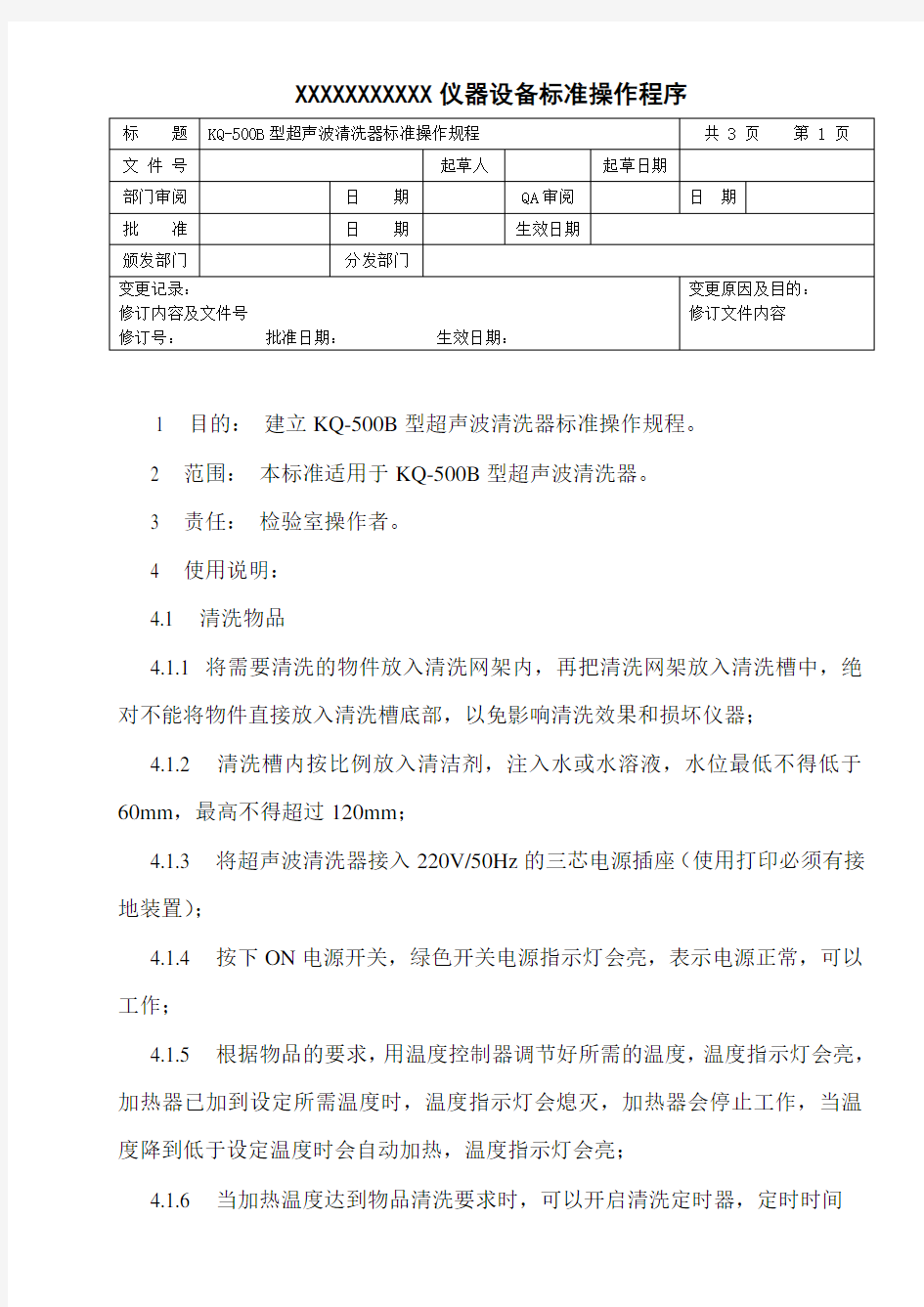 超声波清洗器标准操作规程