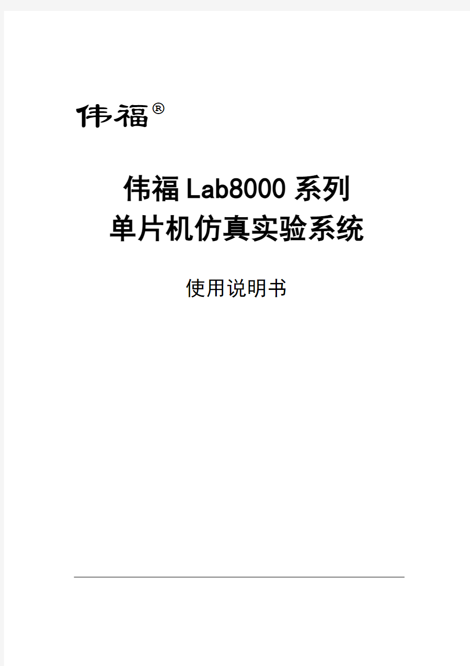 单片机实习-模块实验-Lab8000实验箱说明书汇编