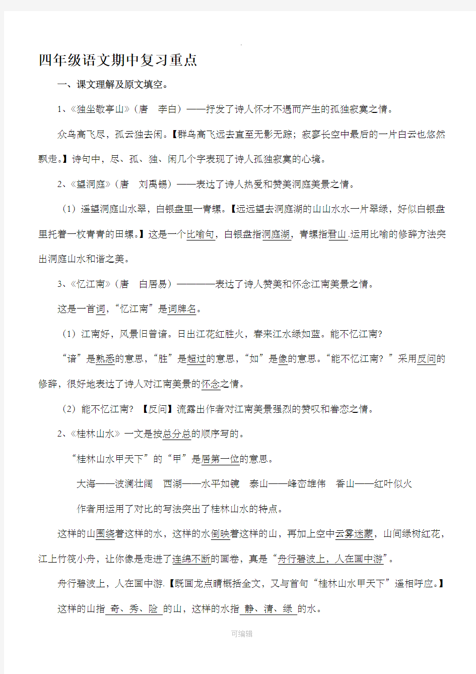 人教版四年级语文下册知识点整理(超全)33090