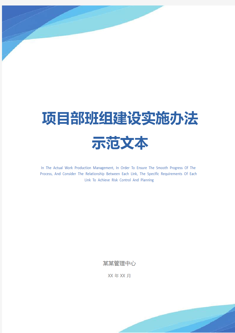 项目部班组建设实施办法示范文本