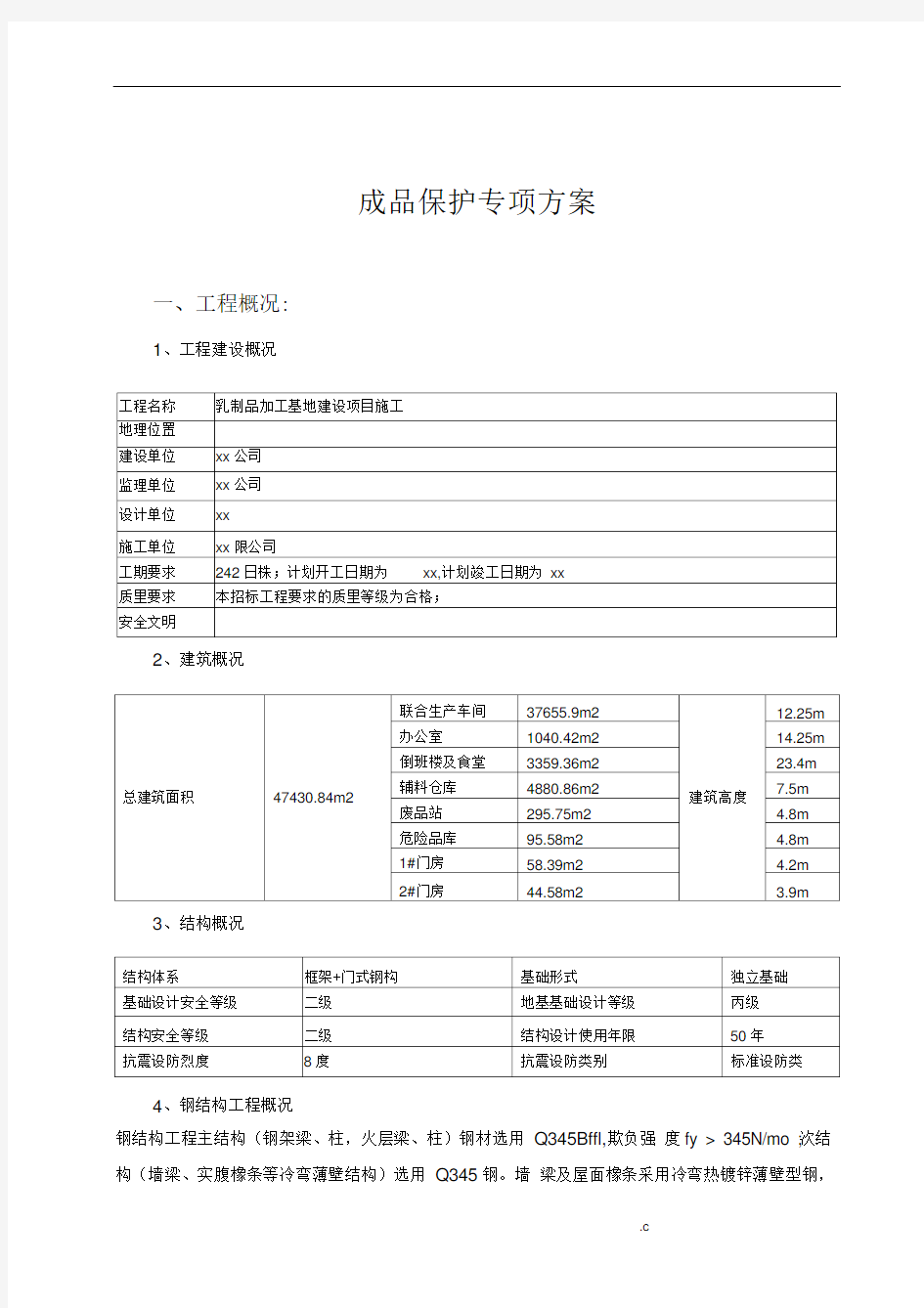 成品保护措施