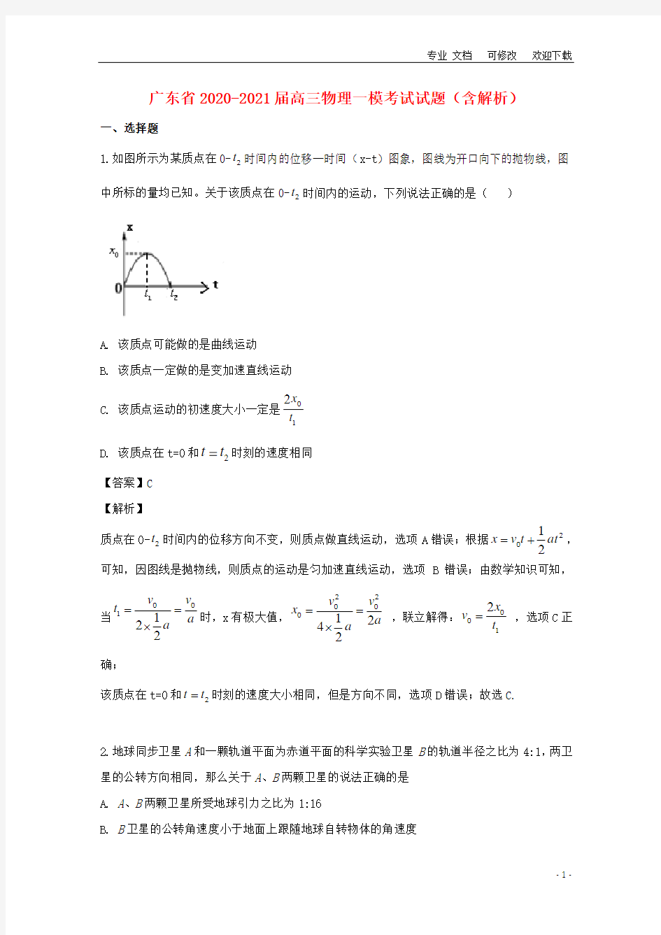 广东省2021届高三物理一模考试试题(含解析)