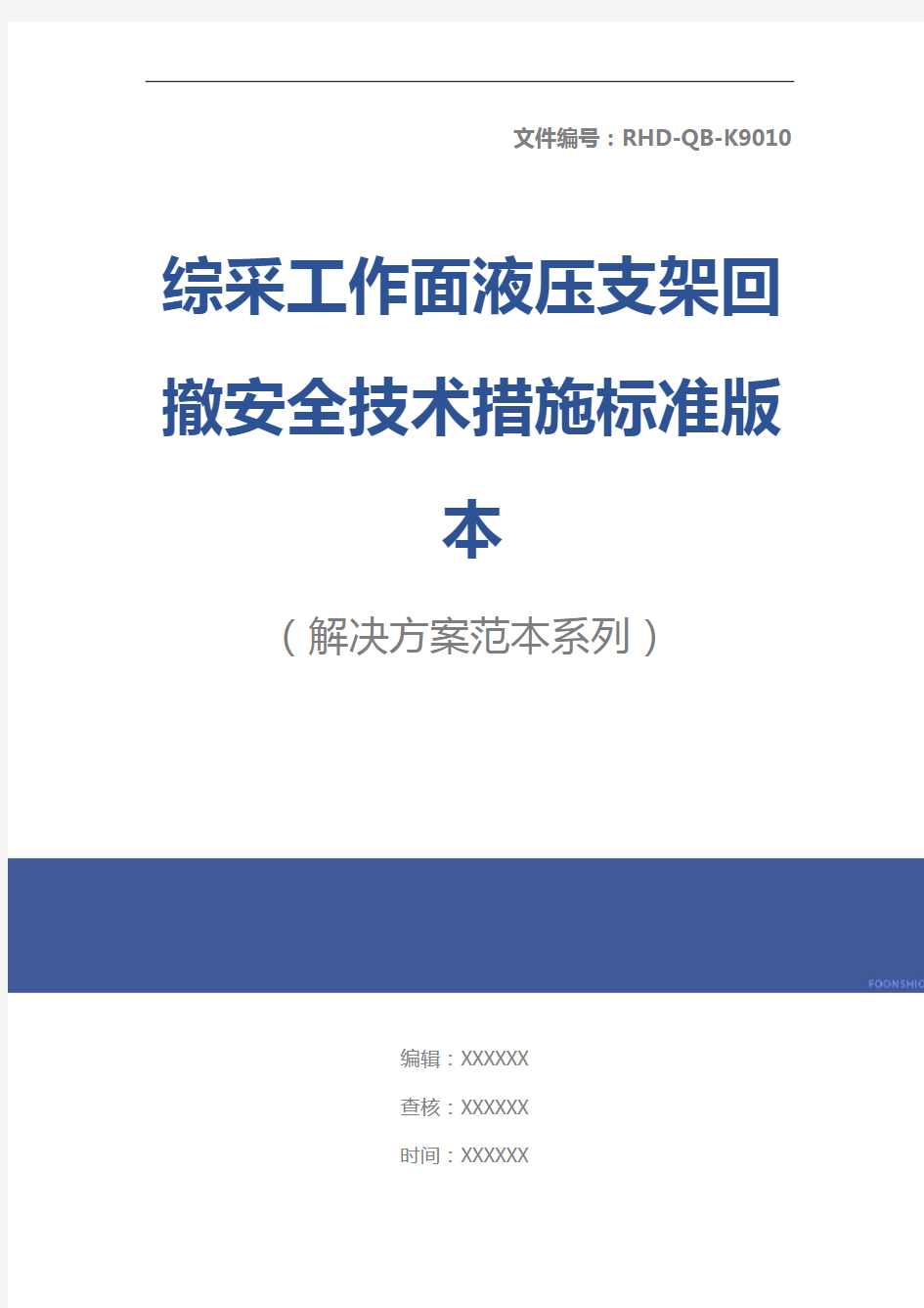 综采工作面液压支架回撤安全技术措施标准版本