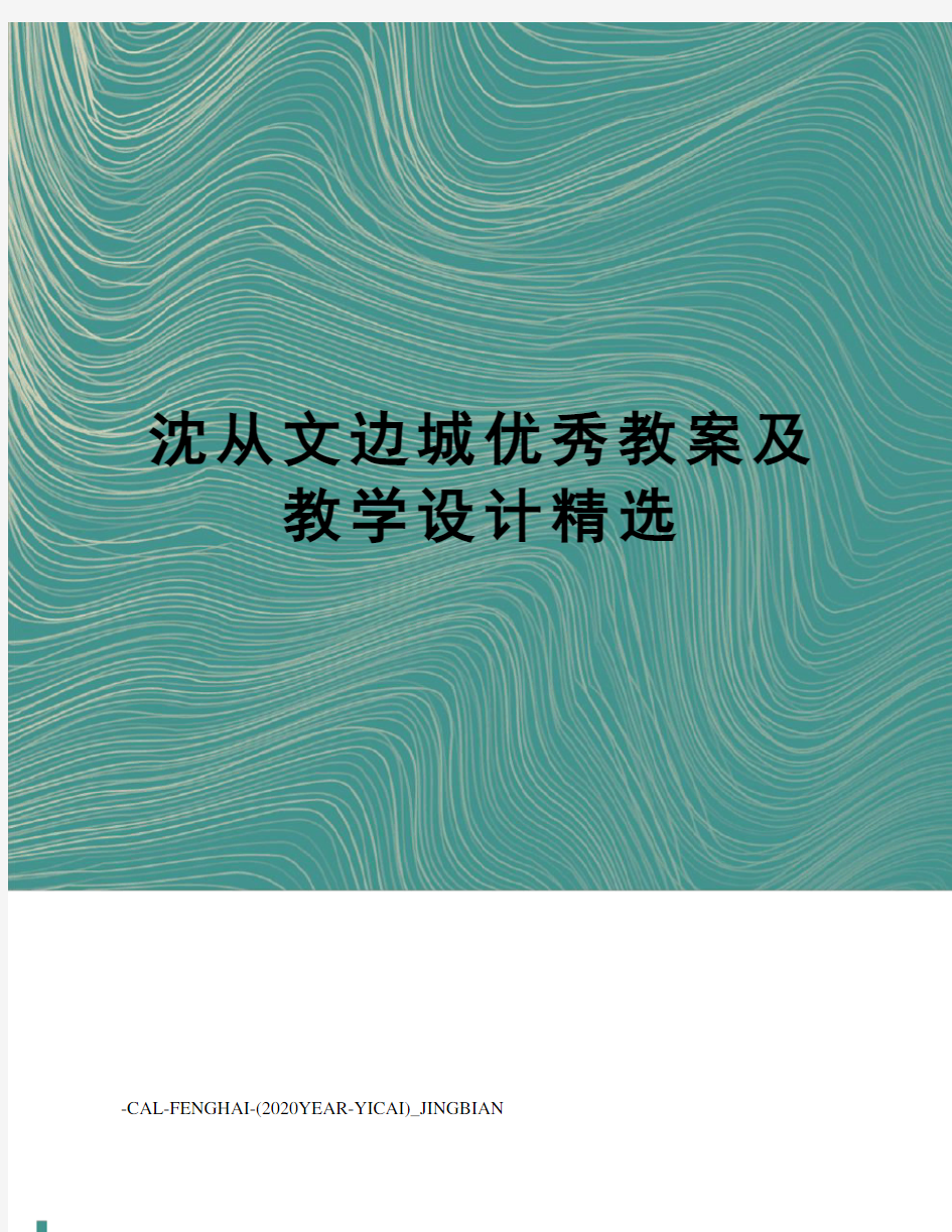 沈从文边城优秀教案及教学设计精选