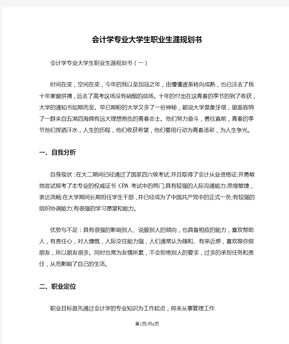 会计学专业大学生职业生涯规划书