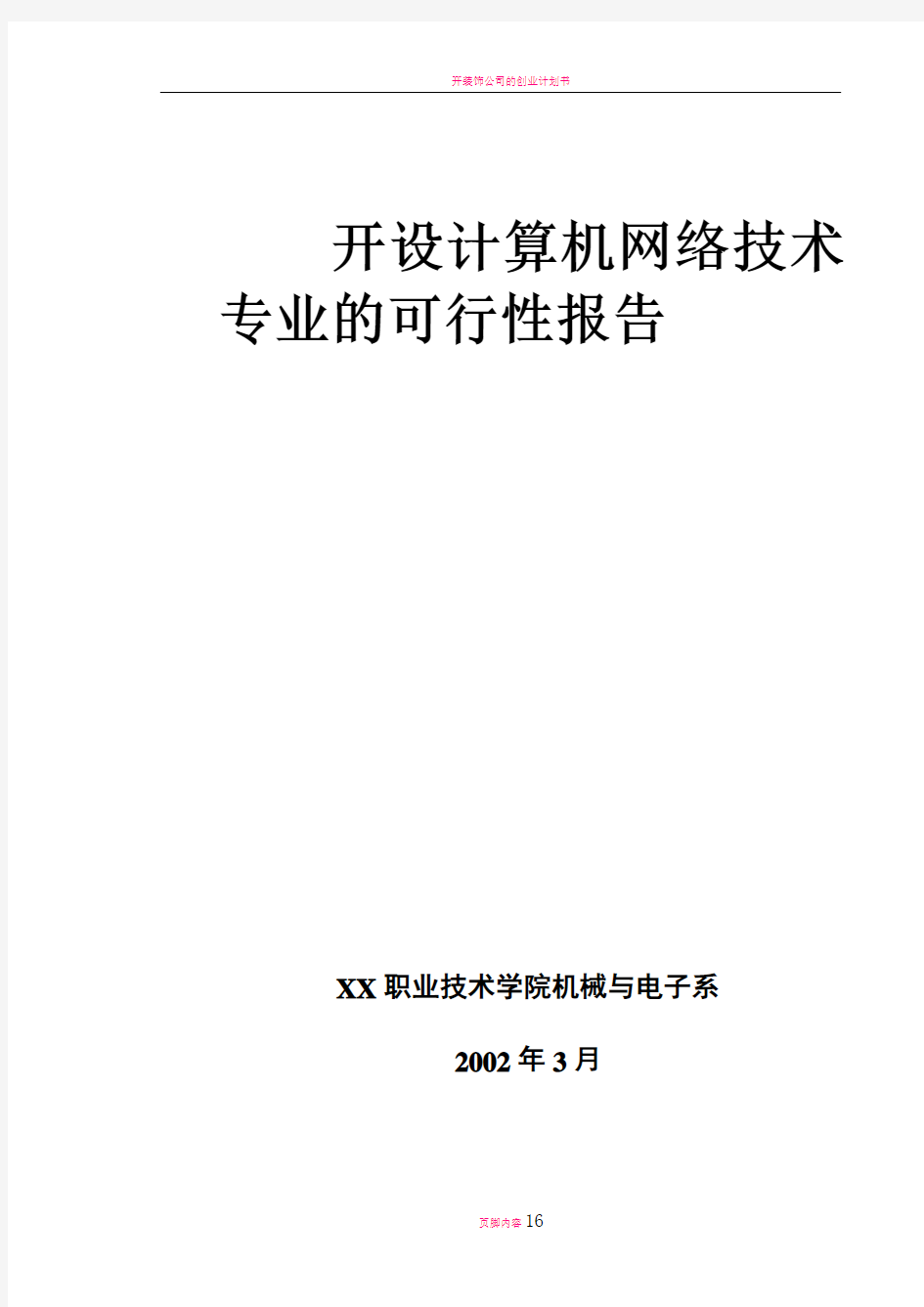 开设XX专业可行性研究报告