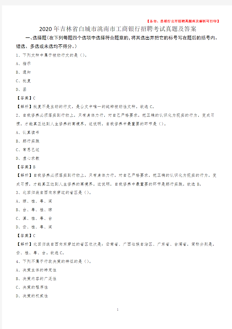 2020年吉林省白城市洮南市工商银行招聘考试真题及答案