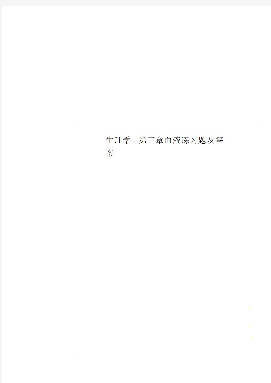 生理学-第三章血液练习题及答案.docx