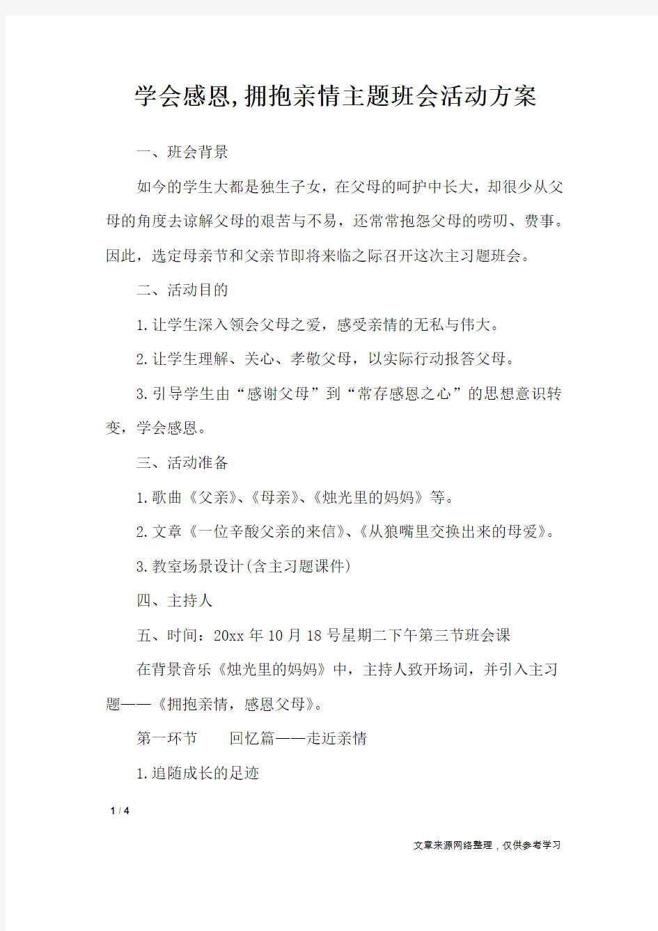 学会感恩,拥抱亲情主题班会活动方案