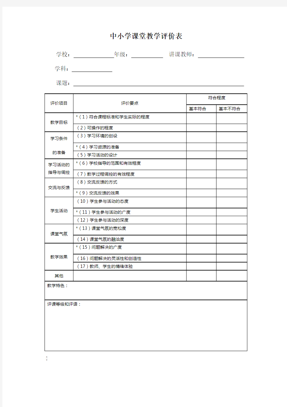 中小学课堂教学评价表