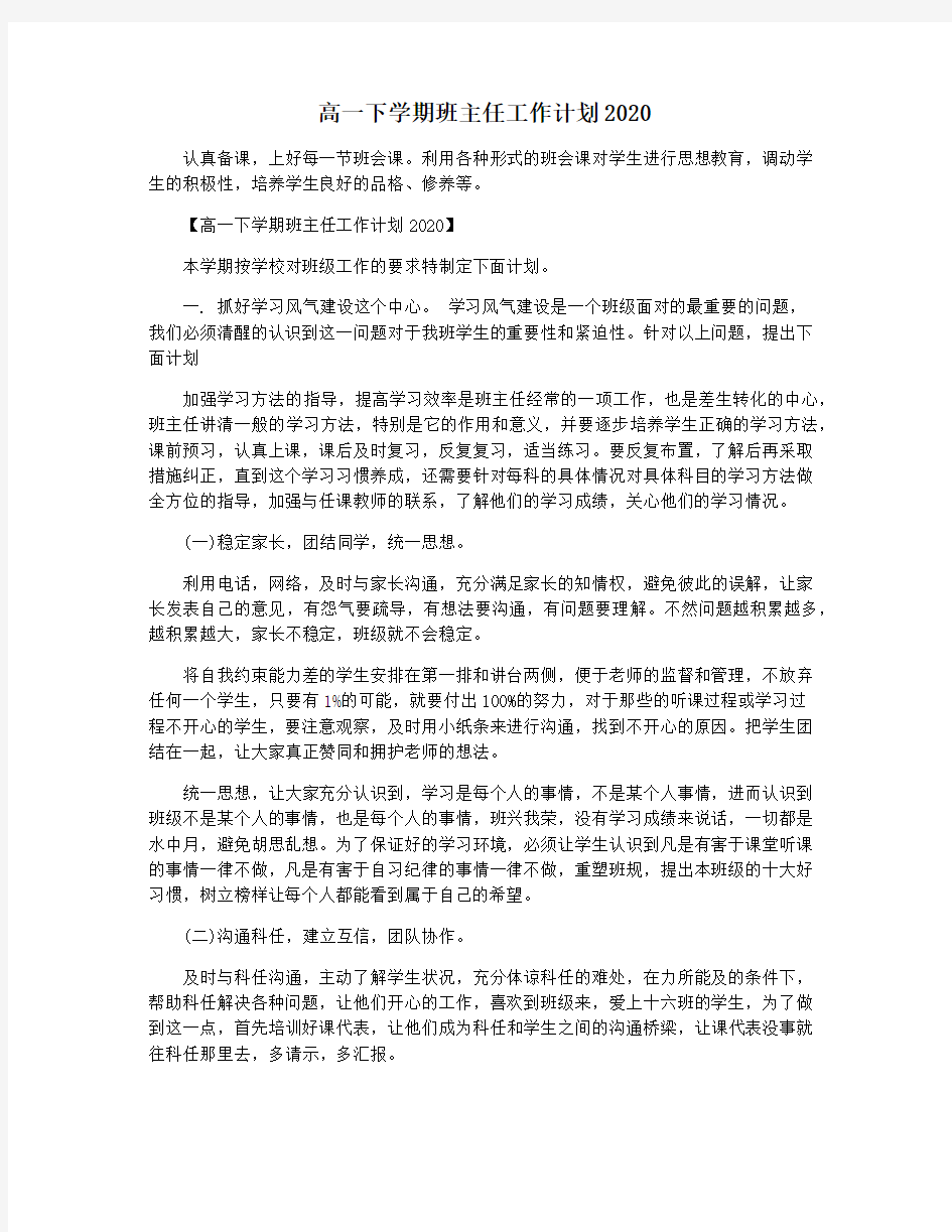 高一下学期班主任工作计划2020