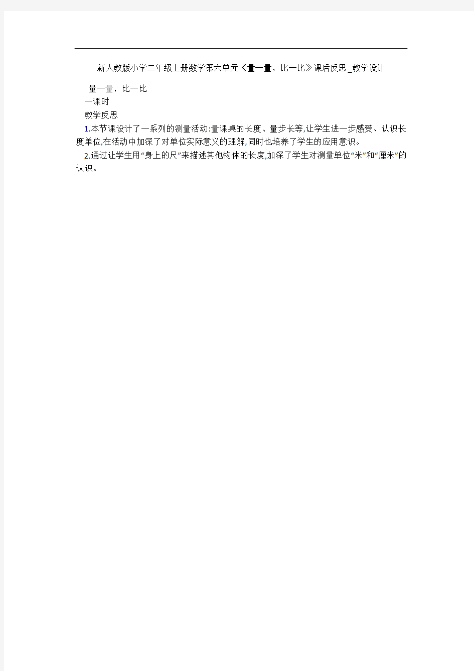 新人教版小学二年级上册数学第六单元《量一量,比一比》课后反思_教学设计 