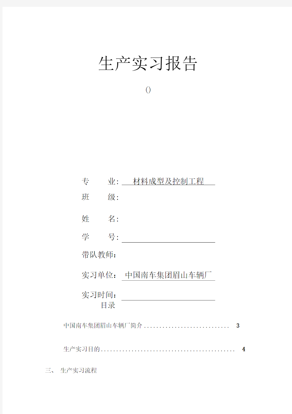 材料成型及控制工程专业生产实习报告