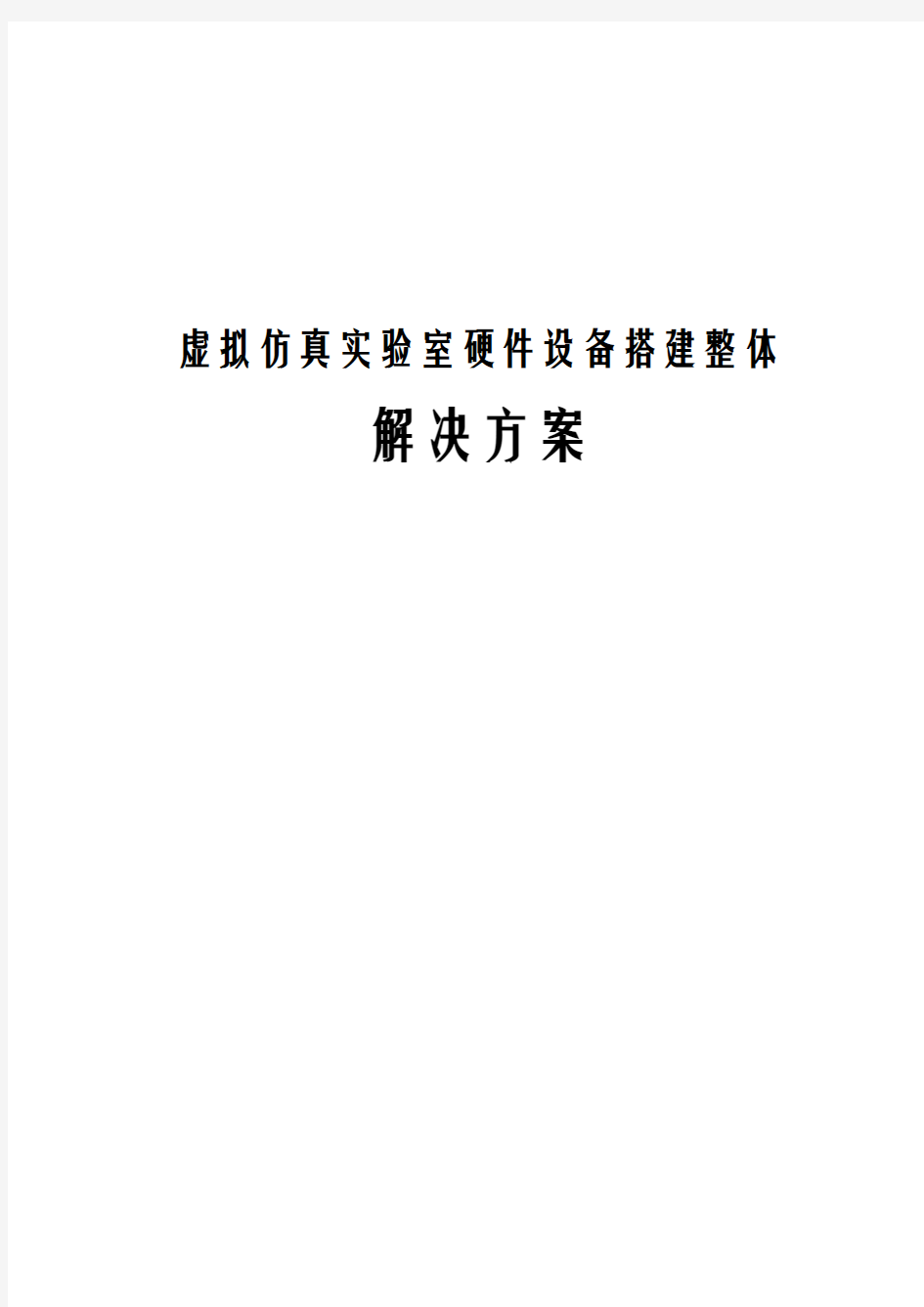 虚拟仿真实验室硬件设备搭建整体解决方案