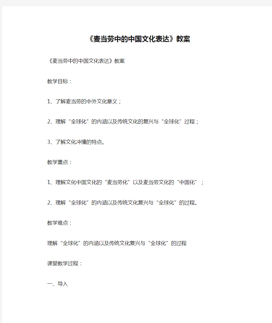 《麦当劳中的中国文化表达》教案