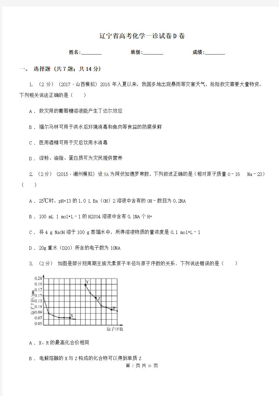 辽宁省高考化学一诊试卷D卷