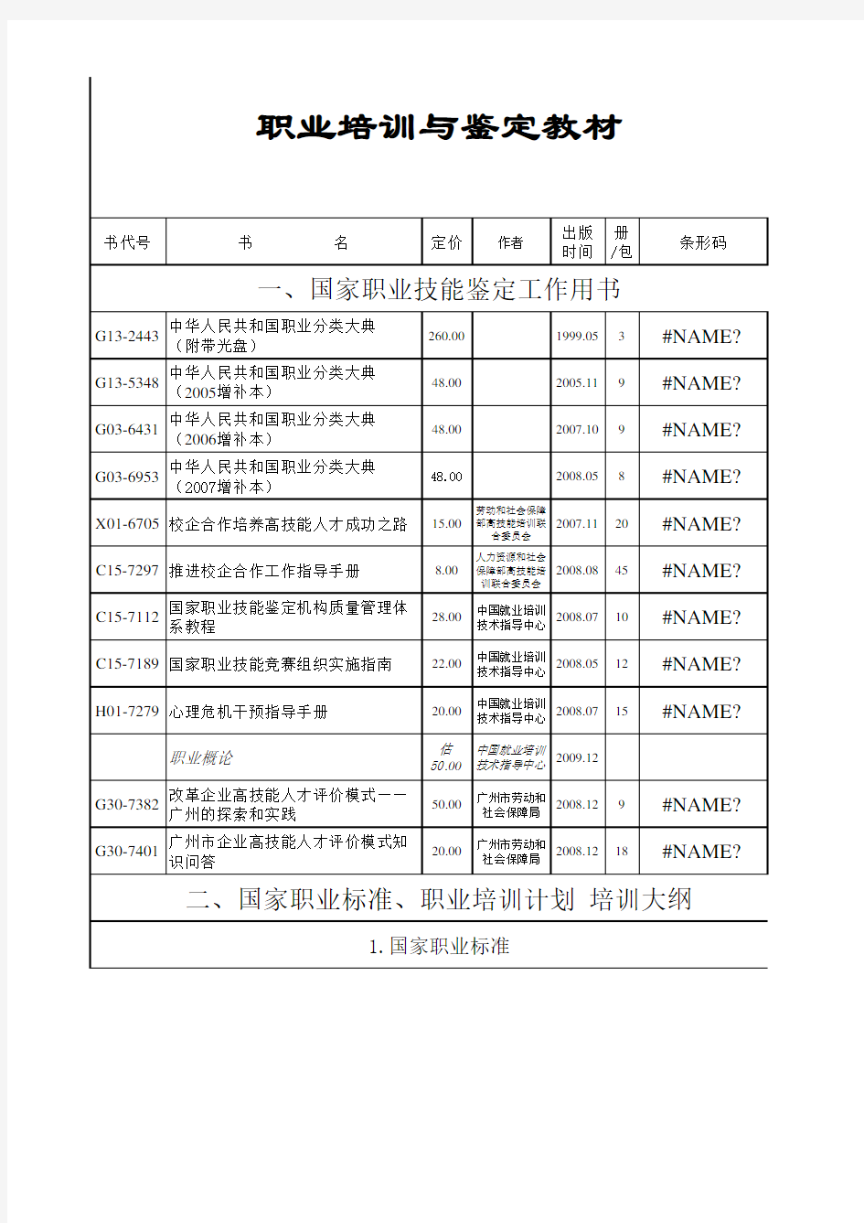 职业资格跟职业技能培训鉴定课本